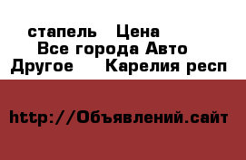 стапель › Цена ­ 100 - Все города Авто » Другое   . Карелия респ.